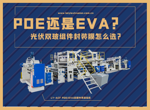 EVA還是POE，光伏雙玻組件封裝膠膜怎么選？